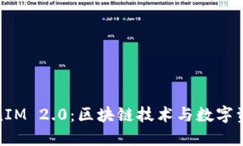 全面解读TokenIM 2.0：区块链技术与数字资产管理新革命