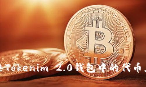 如何解决Tokenim 2.0钱包中的代币灰色问题