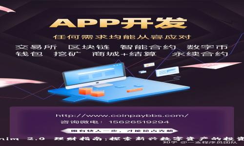 Tokenim 2.0 理财指南：探索新兴数字资产的投资机会