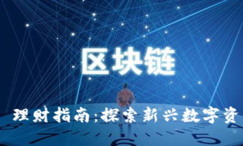 Tokenim 2.0 理财指南：探索新兴数字资产的投资机会