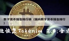 如何有效恢复Tokenim 2.0：全