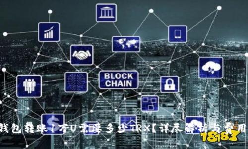  im钱包转账1万U需要多少TRX？详尽解析与费用计算