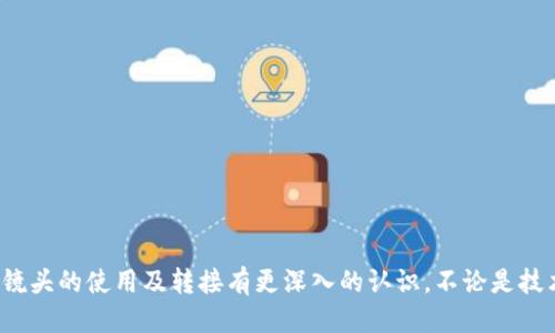   OM转接EOS — 深入探讨相机镜头适配与摄影技巧 / 

 guanjianci OM转接, EOS镜头, 镜头适配, 摄影技巧 /guanjianci 

引言
在现代摄影中，镜头的选择对于最终成像效果至关重要。OM（Olympus）的镜头以其独特的光学设计和成像质量受到许多摄影师的青睐。而EOS（Canon）系统则是市场上最为流行的单反相机系统之一。许多摄影师希望能够将OM镜头适配到EOS相机上，以便享受不同镜头带来的摄影乐趣。
在这篇文章中，我们将详细探讨OM转接EOS的过程，以及在使用过程中需要注意的事项和技巧。同时，我们还将回答一些相关问题，以便帮助您更全面地了解这个主题。

OM镜头和EOS镜头的基本概念
OM镜头系列是由奥林巴斯（Olympus）在20世纪70年代系列推出的胶卷相机镜头，因其轻便、精确的光学性能和出色的成像质量而备受推崇。而EOS镜头则是佳能（Canon）推出的单反相机系列专用镜头。两者之间的主要区别在于镜头的卡口设计和对焦机制，这使得它们无法直接互换。在需要将OM镜头转接到EOS相机时，需要使用转接环。

OM转接EOS的步骤
1. 准备转接环：首先，你需要购买一个OM转接EOS的转接环。这种转接环在市面上有很多不同的品牌和类型，价格从几十到几百元不等，选择一个口碑好的品牌能够保证一定的质量和使用体验。
2. 安装转接环：将OM转接环安装到EOS相机的镜头卡口，确保转接环与相机完全契合。这个过程通常是比较简单的，只需将转接环对准相机卡口，轻轻旋转锁定即可。
3. 安装OM镜头：将OM镜头对准转接环的对应卡口，轻轻拧入，直至卡入正确位置。这时，需要注意OM镜头有没有对准标记，以便于正确安装。
4. 手动对焦和曝光设置：由于OM镜头通常没有自动对焦功能，用户需要手动对焦。在相机上设置为手动曝光模式，以便在拍摄时对光圈进行调整。使用手动对焦时，建议使用相机的放大对焦功能，确保对焦精确。

使用OM镜头的优势与局限
使用OM镜头转接到EOS相机上有很多优势。首先，OM镜头通常价格较低，可能买到性价比很高的镜头，其次，许多经典的OM镜头有着极高的光学素质，能够提供独特的成像风格，这对于寻求不同表现效果的摄影师十分吸引。
然而，使用OM镜头也有其局限性。由于缺乏自动对焦，拍摄时需要较高的对焦技巧。此外，转接环的存在可能会影响某些镜头的光圈控制。一些低质量的转接环可能会导致产品松动，出现光线洩漏。

相关问题一：OM转接EOS的影像质量如何？
OM镜头的成像质量通常是非常好的，它们经过精心设计，并在光学行业有着良好的声誉。然而，影像质量的好坏不仅仅取决于镜头本身，转接环的质量也是一个重要因素。优秀的转接环设计能够保证镜头的光学性能不会受到影响，同时还能够确保在拍摄时光线不泄漏。
在使用OM镜头时，许多摄影师会体验到不同于EOS镜头的独特成片风格，因为OM镜头的光学设计与构造使得它在一些条件下能展现出独特的色彩和柔焦效果。虽然转接会有一些技术限制，但在许多情况下，使用高质量的OM镜头并合适的转接环，影像质量不会有明显下降，甚至会有意想不到的惊喜。

相关问题二：如何有效提高手动对焦的技巧？
1. 使用放大对焦：在您的EOS相机上选择放大对焦功能，可以在取景器中放大焦点区域，有助于你更精确的对焦。
2. 练习对焦环的掌控：手动对焦需要你对焦环的掌握能力，多多练习以熟悉焦距，同时记住不同光圈设置下的景深变化。
3. 注意光线和对比度：在拍摄时尽量选择光线良好、对比度较高的场景，能够减少对焦时困扰。
4. 使用三脚架：对于长时间曝光和细节拍摄，加上三脚架可以帮助你更容易控制相机。同时，三脚架的使用能够为你提供更多的稳定性，减少因操作而造成的抖动。
5. 多加练习：手动对焦需要时间和耐心，通过不断的拍摄实际场景来提高你的拍摄技能和对焦能力。

相关问题三：OM镜头与EOS镜头的对比有哪些独特之处？
OM镜头与EOS镜头在设计理念上存在差异，首先在光学结构和配置上，有很多不同。OM镜头通常侧重于经典光学设计，它们的镜片往往能提供细腻的画面和美丽的焦外效果。而EOS镜头在设计上更多考虑了现代化拍摄的需求，自动对焦和虚化效果的强大设置为其用户提供了更大的方便。
在使用体验上，OM镜头往往给人一种更传统的影像处理效果，这种独特的成像效果是EOS镜头无法完全复制的。许多摄影师会利用这种特质，创造属于自己的个人风格，拍摄出与众不同的作品。

相关问题四：有哪些OM镜头推荐？
在选择OM镜头时，可以考虑以下几款知名的镜头：
1. Olympus OM 50mm f/1.8：这是一款经典的标准镜头，具有平衡良好的成像质量和出色的光圈表现，适合人像及风景摄影。
2. Olympus OM 28mm f/2.8：适合广角拍摄，表现细腻，较大的光圈使其在低光环境下的表现也不错。
3. Olympus OM 135mm f/3.5：这款长焦镜头适合细节捕捉，其成像能力在远距拍摄中表现良好。

相关问题五：OM镜头转接EOS后有哪些防护措施？
1. 定期清洁：确保镜头和转接环的清洁，可以避免灰尘或污垢影响成像质量。
2. 使用UV滤镜：在OM镜头前加一个UV滤镜，可以有效减少外界影响，提高镜头的防护性。
3. 注意温湿变化：随时关注使用环境的温湿变化，防止镜头内出现凝露或其他影响。
4. 存储条件：确保镜头在不使用时存放于干燥且温度适宜的环境，避免长期存放在潮湿及极端高温的环境中。

结语
OM转接EOS是一项充满魅力的摄影尝试，不仅可以将经典的OM镜头带入更现代的摄影设备中，还能拓展你的摄影视野。希望以上讨论能对你对OM镜头的使用及转接有更深入的认识，不论是技术层面还是艺术层面。无论选择哪一款镜头，总有属于你的独特视角与风格，在摄影的世界中，发挥你的创意和热情。