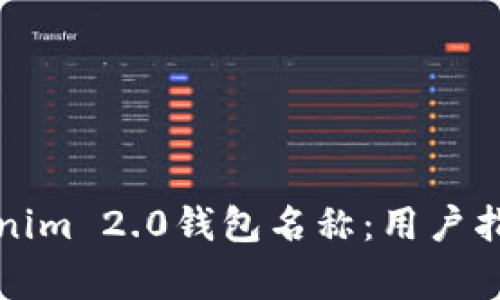 如何正确填写Tokenim 2.0钱包名称：用户指南与常见问题解答