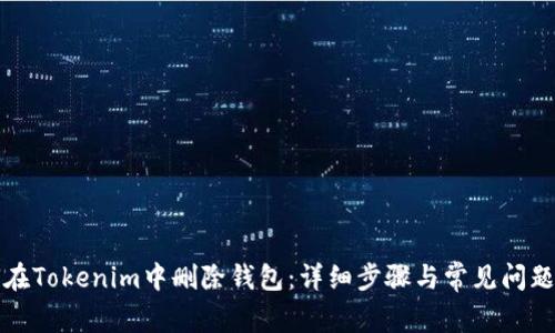 如何在Tokenim中删除钱包：详细步骤与常见问题解答