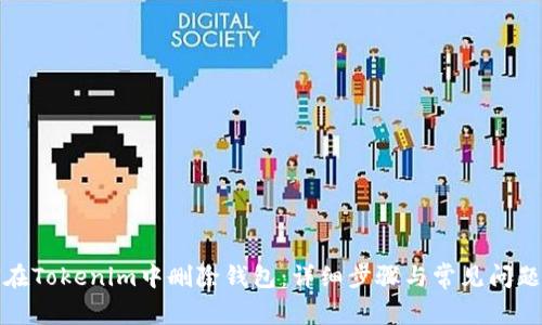 如何在Tokenim中删除钱包：详细步骤与常见问题解答