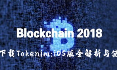 : 轻松下载Tokenim：iOS版全解析与使用指南