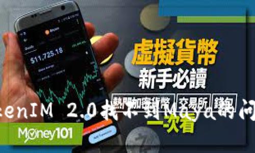 如何解决TokenIM 2.0找不到Maya的问题：全面指南