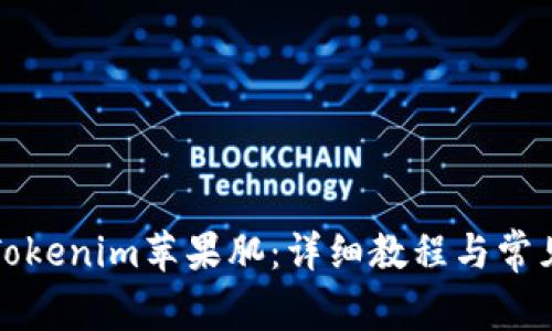 如何下载Tokenim苹果肌：详细教程与常见问题解答