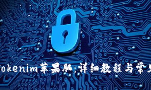 如何下载Tokenim苹果肌：详细教程与常见问题解答