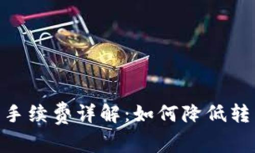 Tokenim 2.0转币手续费详解：如何降低转币成本及实用技巧