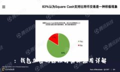 : 钱包加密的原理与实际应用详解