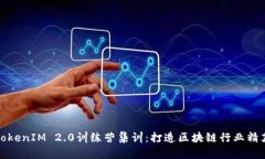 TokenIM 2.0训练营集训：打造