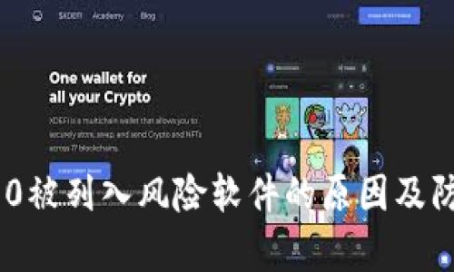 Tokenim 2.0被列入风险软件的原因及防范措施分析