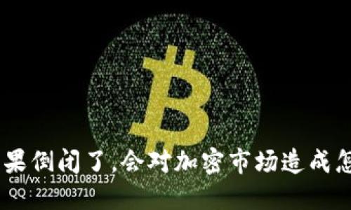 Tokenim如果倒闭了，会对加密市场造成怎样的影响？