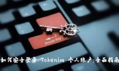 如何安全登录 Tokenim 个人