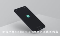 如何下载TokenIM 2.0地址以及