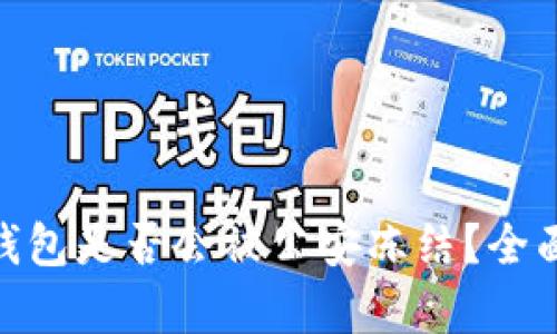 Tokenim 2.0冷钱包是否会被公安冻结？全面解析与风险防范