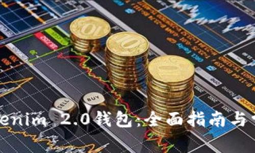 如何备份Tokenim 2.0钱包：全面指南与常见问题解答