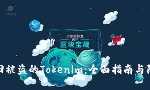 如何找回被盗的Tokenim：全面指南与防范措施