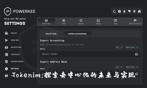 Tokenim：探索去中心化的未来与实现