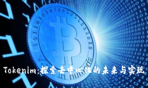 Tokenim：探索去中心化的未来与实现