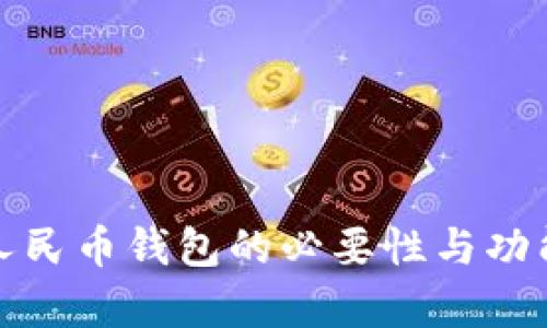 数字人民币钱包的必要性与功能解析