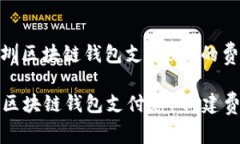 构建深圳区块链钱包支付app的费用解析  深圳区块