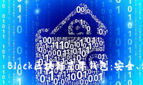 深入探索S Block区块链星际钱包：安全、便利与未来