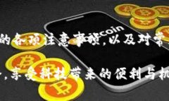   区块链钱包使用指南：五大注意事项解析 /  g