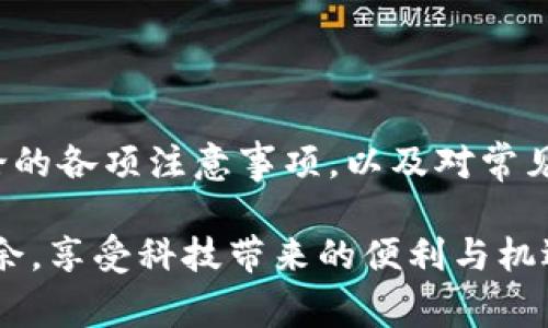   区块链钱包使用指南：五大注意事项解析 / 
 guanjianci 区块链钱包, 数字货币, 钱包安全, 虚拟资产 /guanjianci 

区块链钱包在数字货币的世界中扮演着至关重要的角色。正确使用区块链钱包不仅能够保护您的虚拟资产安全，还能帮助您更高效地管理和交易这些资产。本文将深入探讨使用区块链钱包时需要注意的事项，并提供全面的使用指南和解答用户常见的问题，确保您能更加熟悉并安全使用区块链钱包。

### 什么是区块链钱包？

区块链钱包是用于存储、发送和接收数字货币的一种工具。与传统的钱包不同，区块链钱包并不以物理形式存在，而是通过加密技术来保障用户的虚拟资产和交易信息。区块链钱包主要分为两类：热钱包和冷钱包。热钱包是连接到互联网的，适合快速交易，而冷钱包则是离线保存的，适合长期保管。

### 使用区块链钱包的主要注意事项

1. **选择合适的钱包类型**

区块链钱包的类型繁多，包括软件钱包、硬件钱包和纸钱包等。用户需根据自己的需求和使用场景来选择合适的类型。软件钱包方便快捷，适合日常交易；硬件钱包安全性高，适合长期存储大量资产。

2. **保障私钥安全**

私钥是唯一能够访问和管理钱包内资产的密码，若私钥泄露将导致虚拟资产的丢失。因此，用户需将私钥妥善保管，避免在网络上公开或分享。可以采用加密存储和多重认证等手段来加强保护。

3. **定期备份钱包**

对钱包进行定期备份将有效减少因设备损坏或丢失导致资产损失的风险。备份时，确保备份文件安全存储在不同地点。

4. **小心防范网络攻击**

由于区块链钱包的虚拟性，黑客攻击事件时有发生。用户需保持警惕，安装可靠的防恶意软件工具，并定期更新密码。同时，避免连接公共Wi-Fi进行交易。

5. **保持软件更新**

区块链钱包的开发者会定期发布软件更新，以修复潜在的安全漏洞，因此保持软件更新至关重要。用户应关注钱包的官方网站或社区，获取最新消息和更新。

### 常见问题及详细解答

#### 1. 区块链钱包的私钥是什么？如何保护它？

私钥即是用户访问和控制区块链钱包内资产的唯一凭证。它类似于银行账户的密码，只有掌握了私钥，用户才能对钱包内的数字资产进行操作。

为了保护私钥，用户可采取以下几种方法：

1. **使用硬件钱包**  
硬件钱包是一种专为存储私钥而设计的安全设备，无论在线还是离线使用，都能有效避免私钥泄露的风险。用户可以将私钥存储在硬件钱包中，这样即使电脑被黑客入侵，私钥也不会被攻击者获取。

2. **启用两步验证**  
许多区块链钱包提供两步验证功能，用户在登录时需要提供额外的验证信息，例如手机验证码。这种方式能显著提升安全性，即使攻击者获得了私钥，也无法轻易访问钱包。

3. **离线存储私钥**  
用户还可以将私钥进行离线存储，比如将其写在纸上，保存在安全的地方。这样，即使连接互联网的设备受到攻击，私钥仍然安全无忧。

4. **定期更换密码**  
为了更加确保私钥的安全，用户应定期更换钱包的访问密码，避免因密码长期使用而被破解的风险。

5. **教育自己和家人**  
了解私钥的重要性以及保护私钥的方法，并向家人传达这一知识，能有效降低因操作失误导致私钥泄露的风险。

#### 2. 如何选择合适的区块链钱包？

选择合适的区块链钱包是非常重要的，直接影响到虚拟资产的安全性和使用的便捷性。用户在选择钱包时，应考虑以下几个因素：

1. **安全性**  
首先，安全性是选择钱包时的首要考虑因素。目前市场上有各种钱包类型，但并非所有都足够安全。用户应选择信誉良好的钱包服务商，并查看其背景及安全性评测。硬件钱包通常被认为是最安全的选择。

2. **用户体验**  
钱包的使用体验直接影响到用户的满意度和使用效率。一款操作简单、界面友好的钱包能有效提升用户体验，因此建议用户在实际使用前先进行体验，选择最符合自己习惯的。

3. **支持的数字货币种类**  
不同的钱包对不同类型的数字货币支持程度不同。用户需确保所选择的钱包支持自己需要管理的数字货币种类。

4. **移动设备的兼容性**  
手机逐渐成为主要的交易平台，用户在选择钱包时，应关注其是否兼容移动设备，方便随时随地进行交易。

5. **持续的更新和客服支持**  
选择那些有持续更新和良好客户服务的应用。技术迅速发展，确保钱包持续得到维护与更新，同时在使用中遇到问题能获得迅速解答是很重要的。

#### 3. 如何有效备份区块链钱包？

备份区块链钱包是保障虚拟资产安全的重要环节，用户可以通过以下步骤进行有效备份：

1. **导出助记词或私钥**  
许多钱包支持导出种子短语（助记词）或私钥。用户应在安全的环境下将这些信息备份到安全的地方，如纸质存储或加密存储设备。

2. **多重备份**  
仅仅备份一次并不足够，用户应将备份分散到多个地点，避免单点失效。例如，可以在家中、保险箱、信任的亲戚处保存一份副本，确保即使一处备份损坏，仍有其他备份可供使用。

3. **定期检查备份状态**  
用户应定期检查备份是否完整有效。确保可以顺利使用私钥或助记词进行恢复。同时，更新钱包后，也应重新备份。

4. **使用加密存储**  
若选择将备份文件保存于电子设备上，请确保这些文件经过加密，以提高安全性。不建议将其存放在云服务上，因为可能会面临黑客攻击等风险。

5. **记录恢复步骤**  
在备份时，记录恢复钱包的步骤及所需信息，使得在恢复时能更加顺利。同时，切勿分享这些步骤和信息，以避免被他人利用。

#### 4. 区块链钱包如何防范网络攻击？

网络攻击是区块链钱包面临的主要风险，用户需采取多种措施以加强钱包的安全性：

1. **保持软件及系统更新**  
确保操作系统和钱包软件保持最新，及时更新补丁和安全性升级，以修复已知的安全漏洞，降低被攻击的风险。

2. **使用强密码**  
设定复杂、独特的密码，并定期更改以保护钱包。可使用密码管理工具辅助生成及管理密码。

3. **小心公共网络**  
尽量避免在公共Wi-Fi网络上进行交易，公共网络容易遭受黑客的监控和攻击。进行交易时，最好使用私人网络或安全的VPN进行加密连接。

4. **开启防火墙及杀毒软件**  
使用防火墙及杀毒软件监测设备的安全状态，并在任何可疑活动中发出警报。定期运行安全检测并清理病毒。

5. **实用冷钱包存储大额资产**  
对于长时间不需交易的资产，用户可选择使用冷钱包存储大额资产，更加安全。冷钱包不连接互联网，显著降低被攻击风险。

#### 5. 怎样正确使用区块链钱包进行交易？

交易是区块链钱包的主要功能之一，正确的交易流程及注意事项如下：

1. **确认接收地址**  
在进行任何交易前，务必仔细核对目标接收地址。数字货币交易不可逆转，一旦发送错误地址则无法追回。

2. **了解交易费用**  
各种区块链网络在处理交易时会收取相应的交易费用。在进行交易前，用户需了解当前网络情况，并合理选择交易费用，避免支付过高的费用或因为费用太低而导致交易延迟。

3. **设置确认数**  
在发送大额交易时，建议设置更高的确认数，避免因攻击而产生的双重支付风险。一般而言，六次确认被认为是安全的。

4. **保持交易记录**  
用户应保存交易所需的详细信息，包括时间、金额、交易哈希等，便于后续查询与确认。良好的记录可以帮助用户在出现问题时提供依据。

5. **定期检查余额**  
在进行交易之前和之后，用户应定期检查钱包的余额及记录，以确保没有失误或遗漏。

### 结语

使用区块链钱包进行数字货币交易是一种新兴的财富管理方式，但其安全性和便捷性也要求用户具备相应的知识和技能。通过上文讨论的各项注意事项，以及对常见问题的解答，希望您能够更有效地保护自己的虚拟资产，安全便利地进行数字货币管理与交易。

区块链技术仍在不断发展，而钱包作为关键工具，其安全性和用户体验的重要性日益凸显。希望这篇文章能助您在区块链世界中游刃有余，享受科技带来的便利与机遇。