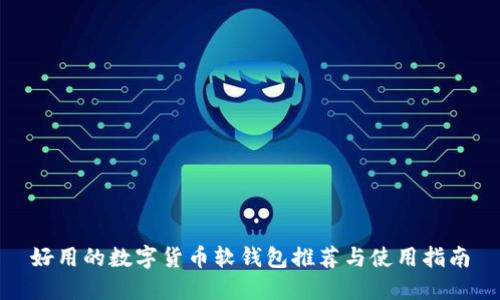 好用的数字货币软钱包推荐与使用指南