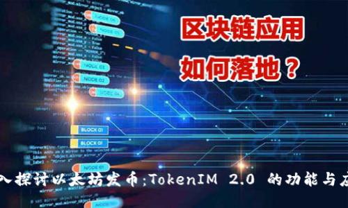 深入探讨以太坊发币：TokenIM 2.0 的功能与应用