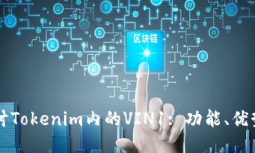 深入探讨Tokenim内的VIN1: 功能、优势与应用