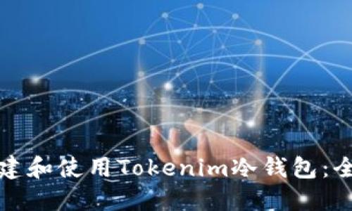 如何创建和使用Tokenim冷钱包：全面指南