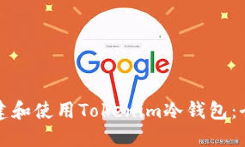 如何创建和使用Tokenim冷钱包：全面指南