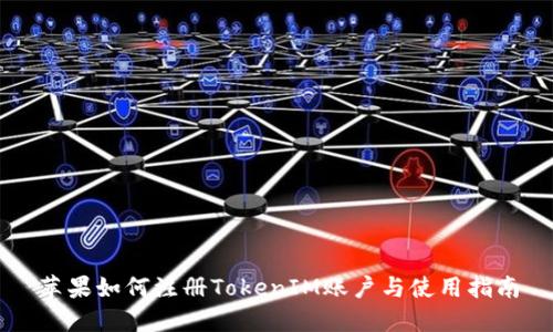 苹果如何注册TokenIM账户与使用指南