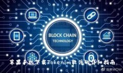 苹果手机下载Tokenim软件的