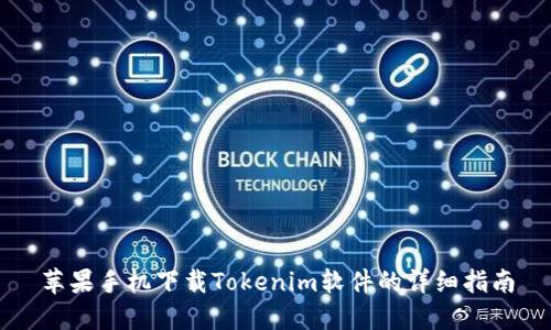 苹果手机下载Tokenim软件的详细指南