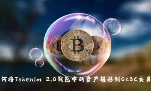 如何将Tokenim 2.0钱包中的资产转移到OKBC交易所