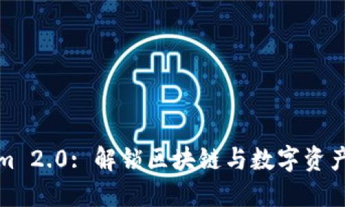 Tokenim 2.0: 解锁区块链与数字资产的未来