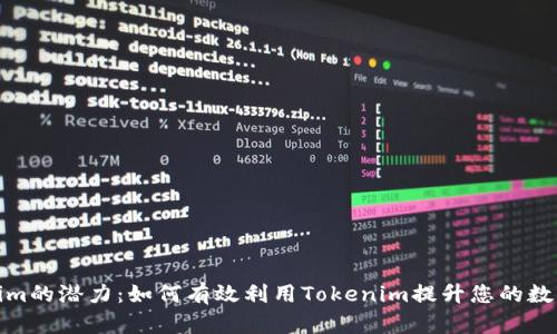 探索Tokenim的潜力：如何有效利用Tokenim提升您的数字资产管理
