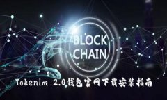 Tokenim 2.0钱包官网下载安装