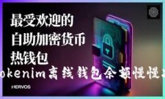 如何解决Tokenim离线钱包余