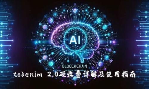 tokenim 2.0硬收费详解及使用指南
