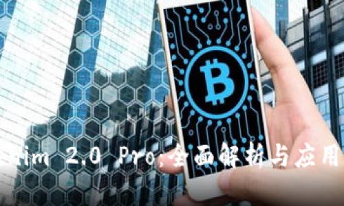 Tokenim 2.0 Pro：全面解析与应用指南