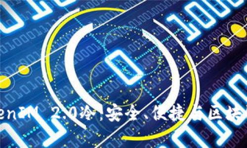 全面解析TokenIM 2.0冷：安全、便捷与区块链的完美结合