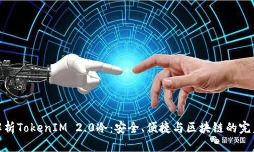 全面解析TokenIM 2.0冷：安全、便捷与区块链的完美结合