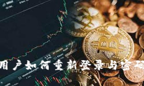Tokenim用户如何重新登录与密码重置指南