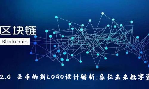Tokenim 2.0 云币的新LOGO设计解析：象征未来数字资产的理念
